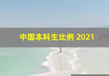 中国本科生比例 2021